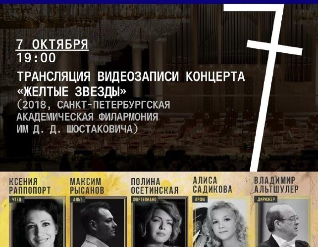Видеозапись концерта Желтые звезды в Черногории: День памяти, Санкт-Петербургская филармония, 7 октября.