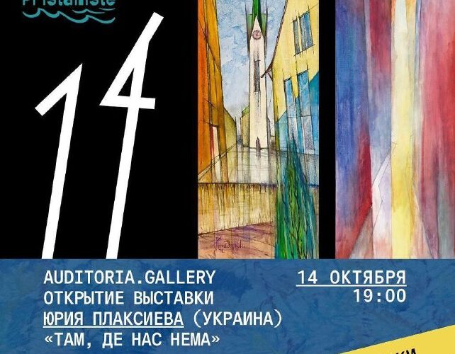 Открытие выставки Юрия Плаксиева в Черногории, галерея Auditoria, 14-27 октября, современное искусство.