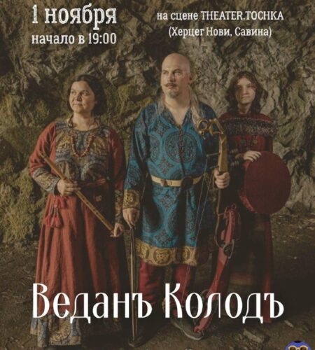 [Photo] Концерт Веданъ Колодъ в Черногории 📅 Сб, 1 ноября в ...