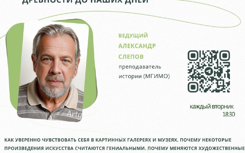 Курс лекций в Черногории: история искусства от древности до современности. Ведущий Александр Слепов.