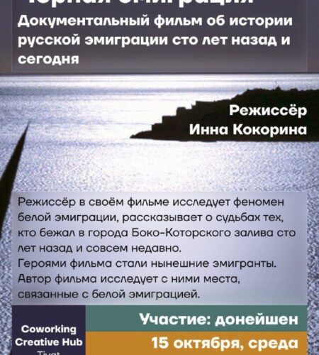 [Photo] Показ документального фильма «Чёрная эмиграция» в Ти...