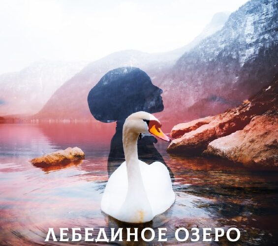 Изображение лебедя на озере в Черногории, обложка мероприятия Лебединое озеро с датой и местом проведения.
