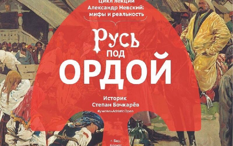 Лекция Русь под Ордой в Баре, Черногория 15.10. Историк Степан Бочкарёв, Adriatic Open, 19:00.