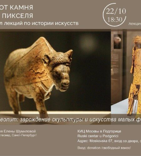[Photo] Лекция в Подгорице «Палеолит: зарождение скульптуры ...