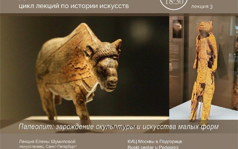 Лекция в Подгорице о палеолитических скульптурах и малых формах искусства, 22 октября, 18:30.