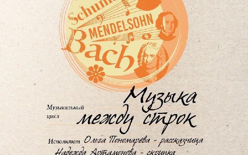 Афиша концерта Музыка между строк в Черногории, 19 октября в 19:00, композиторы Бах, Мендельсон, Шуман.