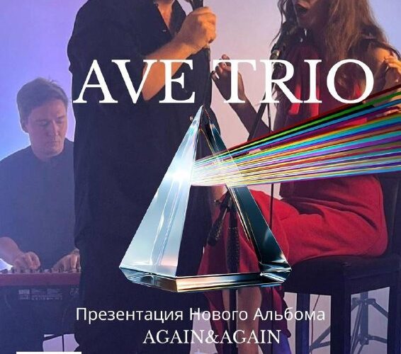 Афиша Montenegro: концерт Ave Trio, презентация альбома 'Again&Again' в баре Focus.Space, 17 октября.