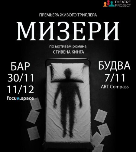 [Photo] Спектакль «Мизери» в Баре и Будве ■ БАР — Вс, 30 ноя...