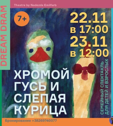 [Photo] Семейный спектакль «Хромой Гусь и Слепая Курица» в Б...