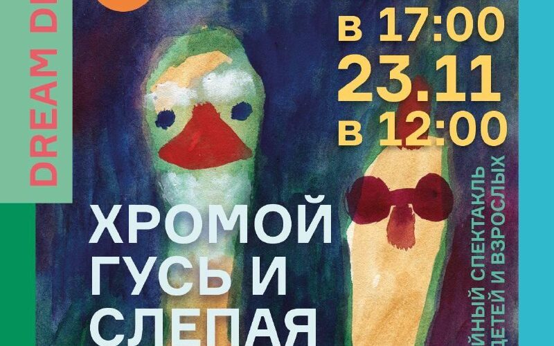 Афиша спектакля Хромой гусь и слепая курица в Черногории, даты показа 22 и 23 ноября.