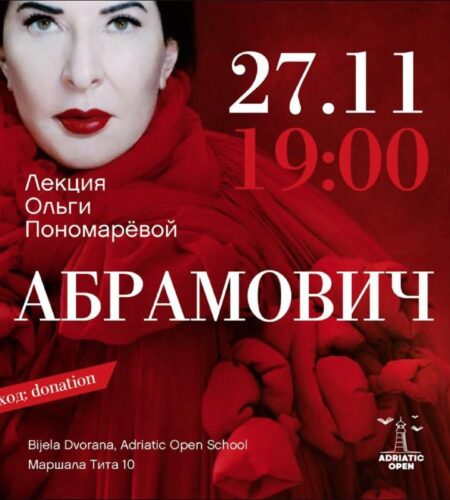 [Photo] Лекция о Марине Абрамович в Баре В четверг, 27 ноябр...