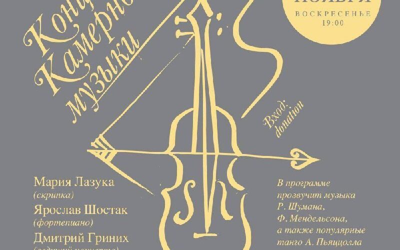 Афиша концерта камерной музыки в Черногории, 9 ноября, исполнители: Мария Лазука, Ярослав Шостак.
