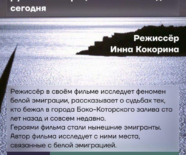 Афиша фильма о русской эмиграции в Черногории, показ в Coworking Creative Hub Тиват, 9 ноября, 17:00.