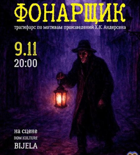 [Photo] Спектакль «Фонарщик» в Биеле (Херцег-Нови)...