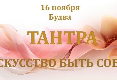[Photo] Встреча «Тантра, искусство быть собой» в Б...
