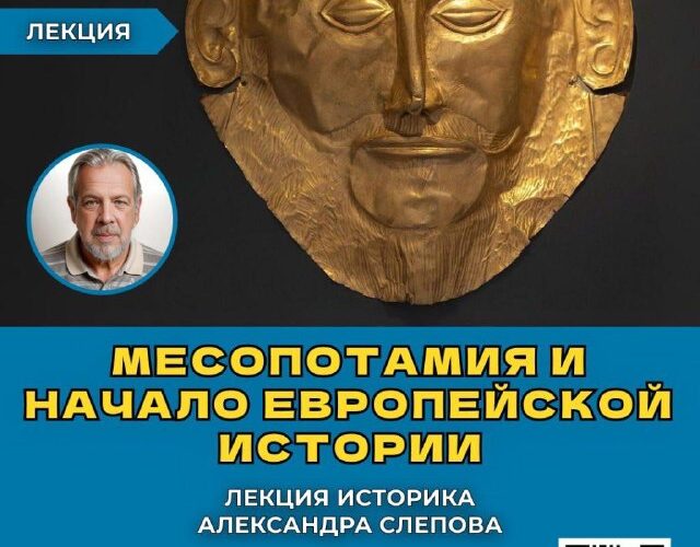 Лекция в Черногории: Месопотамия и начало европейской истории, ведущий историк Александр Слепов.