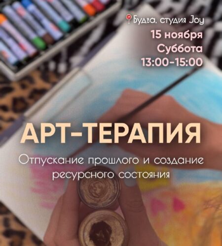 [Photo] АРТ-ТЕРАПИЯ в Будве Приглашаю вас на уютны...