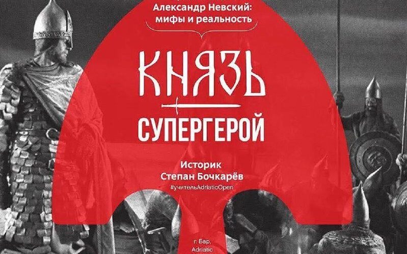 Лекция в Баре о князе Александре Невском: мифы и реальность. Историк Степан Бочкарёв. 13 ноября, 19:00.