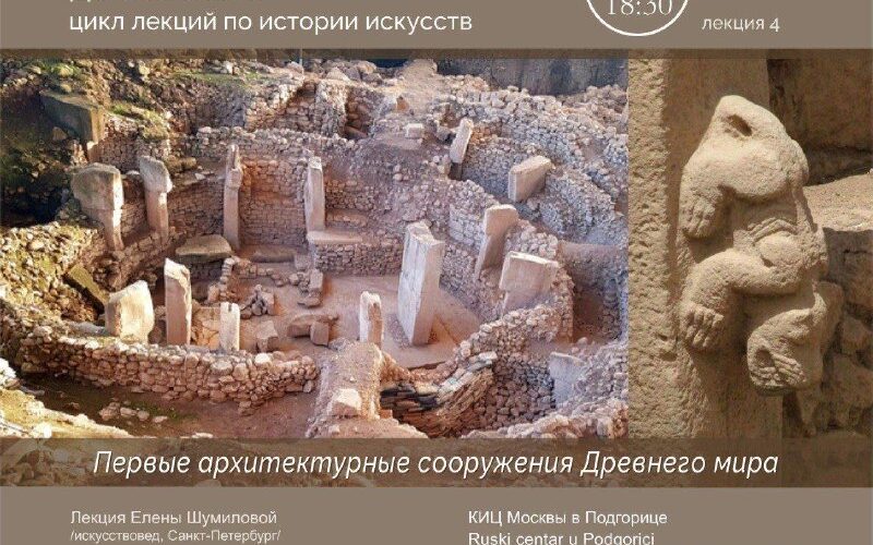 Лекция по истории искусства в Подгорице: первые архитектурные сооружения Древнего мира.