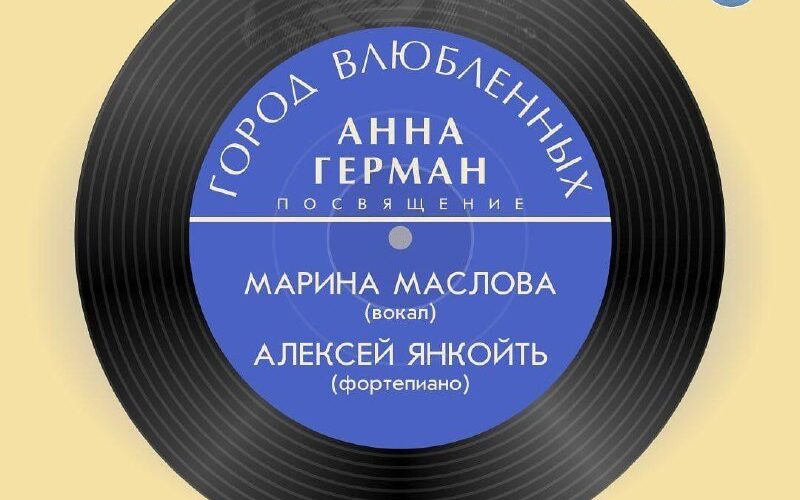 Афиша: концерт памяти Анны Герман в Баре, Черногория, 21 ноября. Выступают Марина Маслова и Алексей Янкойть.