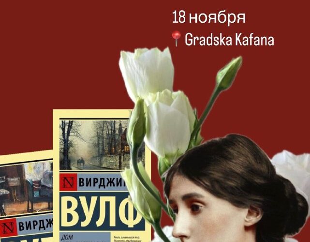 Книжный клуб о творчестве Вирджинии Вульф, 18 ноября, Gradska Kafana, Черногория.