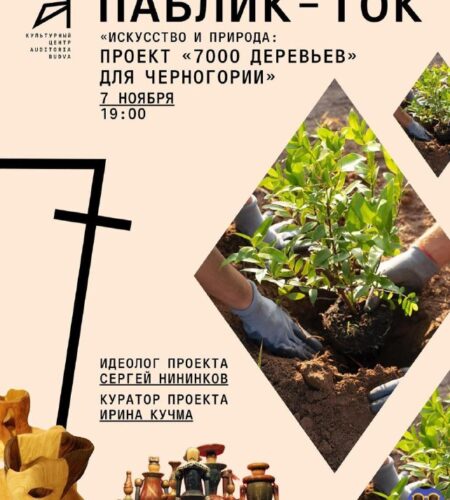 [Photo] Паблик-ток «Искусство и природа» в Будве  ...