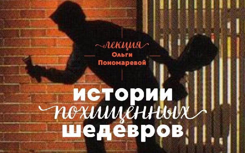Лекция в Черногории: Истории похищенных шедевров от Ольги Пономарёвой, 6 ноября, 19:00.