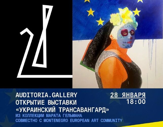 Выставка в Черногории: Украинский трансавангард с 28 января по 11 февраля в AUDITORIA.GALLERY.