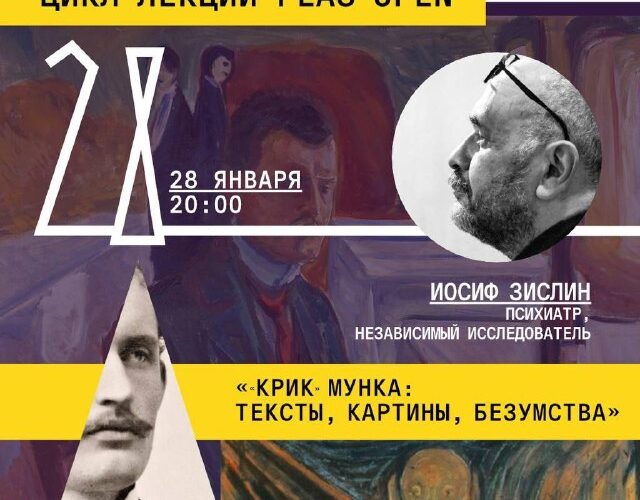 Лекция в Будве: Крик Мунка: тексты, картины, безумства с Иосифом Зислиным, 28 января в 20:00.