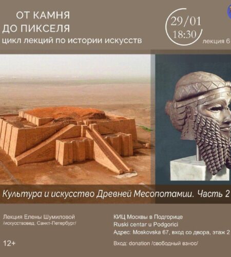 [Photo] Лекция в Подгорице  «Культура и искусство Древней Ме...