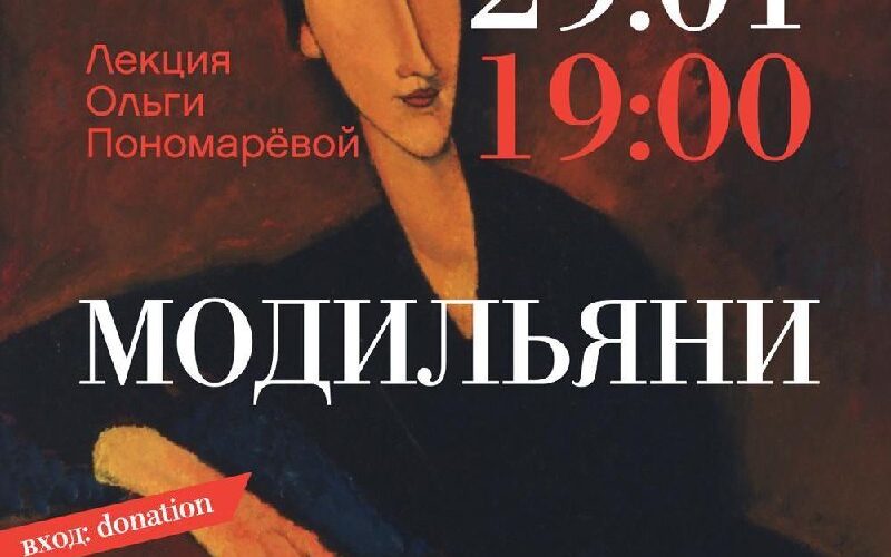 Лекция Ольги Пономарёвой о Модильяни, 29 января, 19:00, Bijela Dvorana, Черногория. Вход: donation.