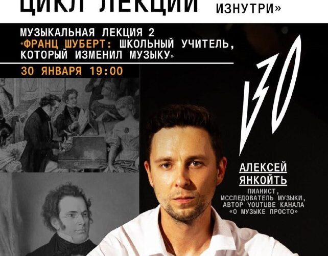 Лекция о Франце Шуберте в Будве, Монтенегро: Алексей Янкойть, 30 января, культурный центр Auditorium.