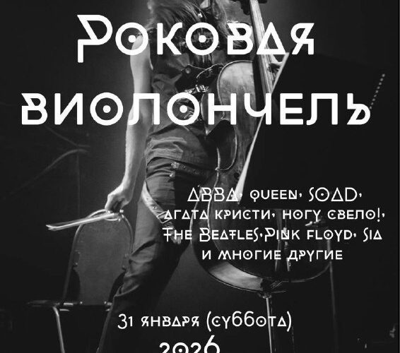 Концерт Роковая виолончель в Черногории: исполнение хитов ABBА, Queen, Pink Floyd. 31 января, 2026, 16:30.