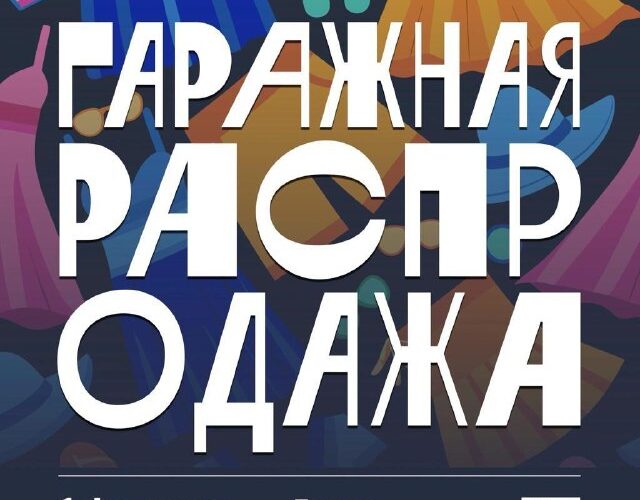 Флаер гаражной распродажи в Будве, 1 февраля. Сбор средств для пострадавших семей, Украина.