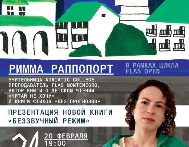 Презентация книги «Беззвучный режим» в Черногории, Римма Раппопорт, культурный центр Будвы.