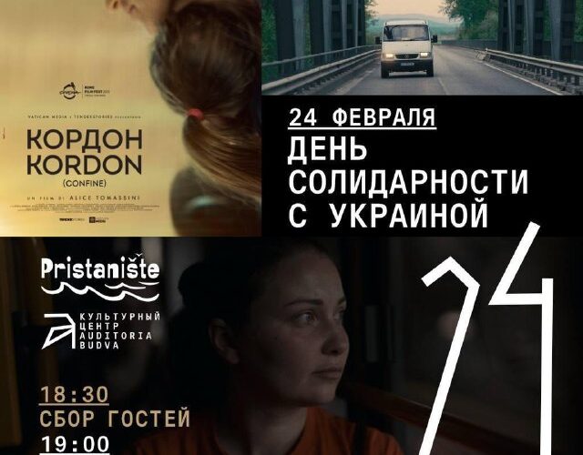 Показ фильма «КОРДОН» в Черногории, 24 февраля, День солидарности с Украиной, культурный центр Будва.
