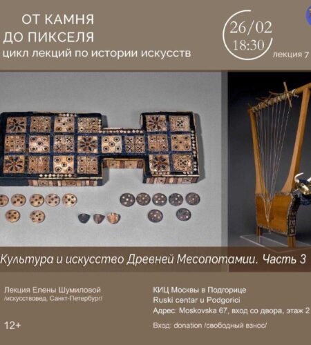 [Photo] Лекция в Подгорице «Культура и искусство Д...