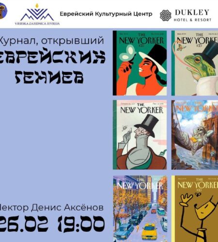 [Photo] Лекция в Будве «Журнал, открывший еврейски...