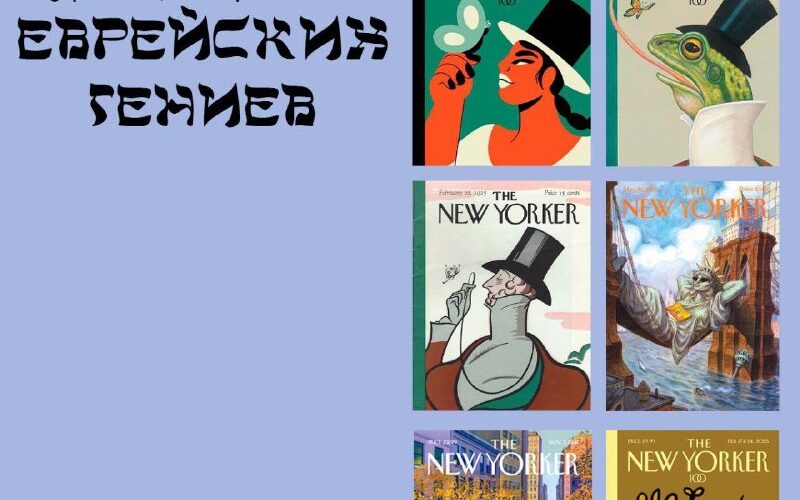 Еврейский культурный центр, лекция о журнале The New Yorker. Монтенегро, 26 февраля, 19:00.