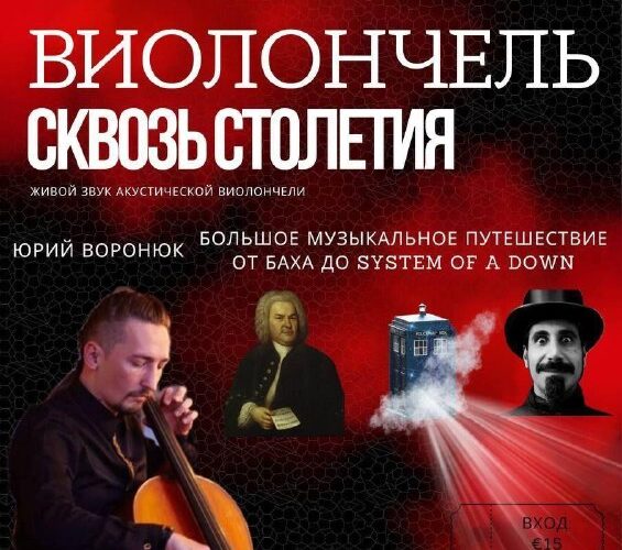 Афиша концерта Виолончель сквозь столетия в Херцег-Нови, 28 февраля 2026, живой звук акустической виолончели.