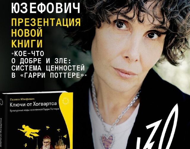 Презентация книги Галины Юзефович о ценностях в «Гарри Поттере», культурный центр Будва, 30 марта.