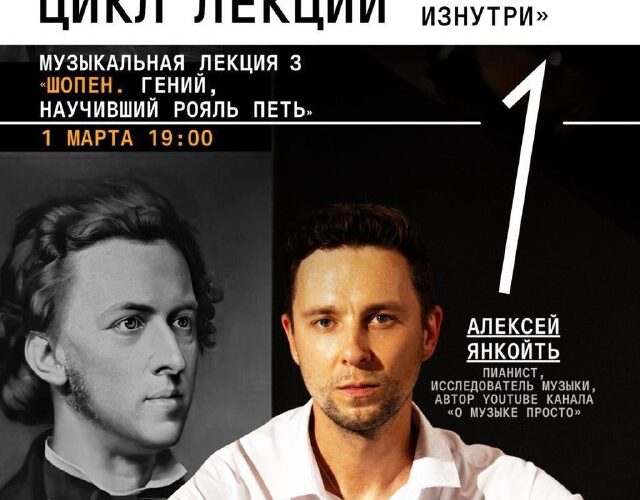 Лекция о Шопене в культурном центре Будвы: музыкальное событие с Алексеем Янкоить, 1 марта.