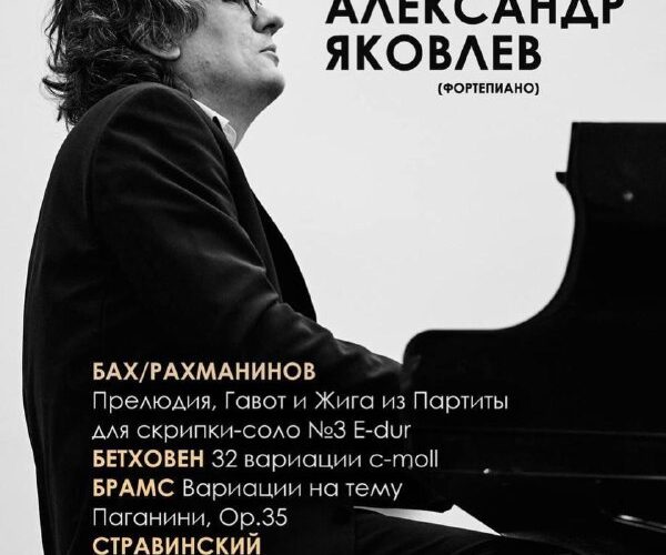 Концерт в Баре, Черногория: Александр Яковлев исполняет классику Баха, Бетховена, Брамса. 8 февраля, 19:00.