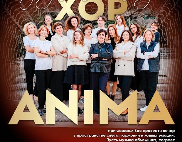 Постер мероприятия хора в Будве, Черногория — Хор Анима, 7 февраля, театр Джой Сцена, билеты 10€.