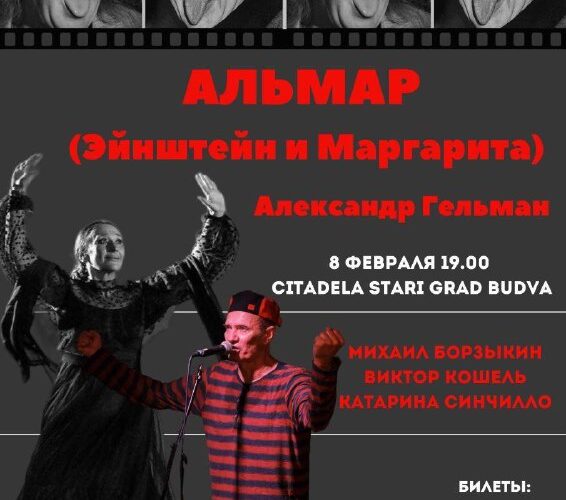 Театральное событие «Альмар: Эйнштейн и Маргарита» в Будве, Цитадель Старый Град, 8 февраля, 19:00.