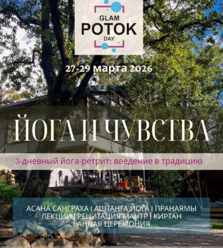 [Photo] Йога и Чувства 3-дневный йога-ретрит 📅 27–...