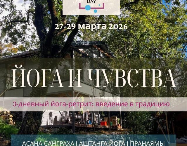 Йога-ретрит в Черногории: программа Йога и чувства, 27-29 марта 2026 года. Асанас, лекции, бани и природа.