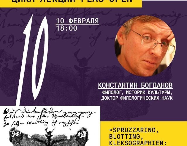 Лекция в Черногории 10 февраля: Константин Богданов о кляксографии и искусстве чернильных пятен.