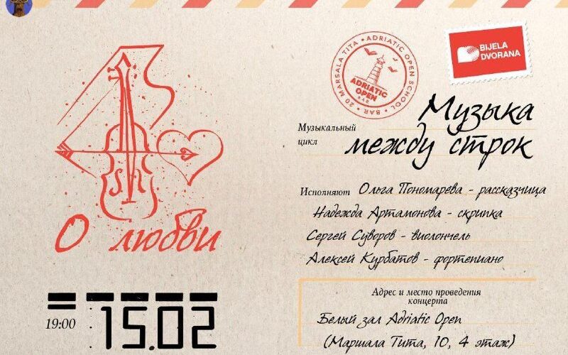 Афиша концерта в Черногории: музыкальный цикл Музыка между строк в Белом зале Adriatic Open 15 февраля.