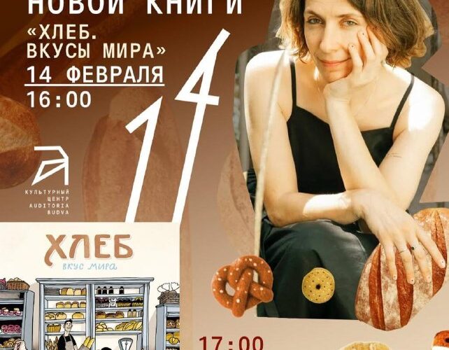 Представление книги Хлеб. Вкусы мира в Будве, Черногория, 14 февраля 16:00. Фелтинг мастер-класс в 17:00.